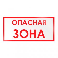 Знак V16 (плакат) «Опасная зона»