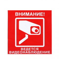 Знак V40 (плакат) «Ведется видеонаблюдение»
