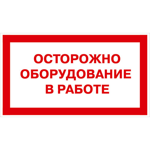 Знак V27 (плакат) «Оборудование в работе»