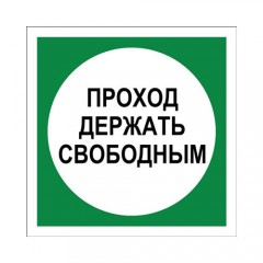 Знак V39 (плакат) «Проход держать свободным»