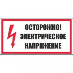 Знак V34 (плакат) «Осторожно! Электрическое напряжение»