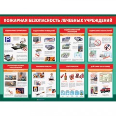 Стенд «Пожарная безопасность лечебных учреждений» 1200*900 мм